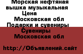 Морская нефтяная вышка(музыкальная) › Цена ­ 9 500 - Московская обл. Подарки и сувениры » Сувениры   . Московская обл.